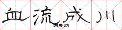 駱恆光血流成川隸書怎么寫