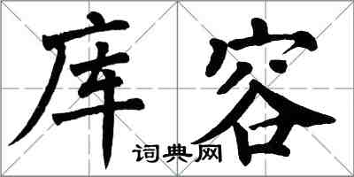 翁闓運庫容楷書怎么寫