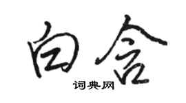 駱恆光白含行書個性簽名怎么寫