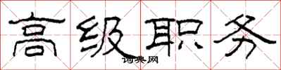 柯春海高級職務隸書怎么寫