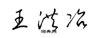 梁錦英王洪冶草書個性簽名怎么寫