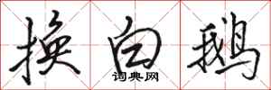 駱恆光換白鵝行書怎么寫
