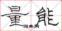 駱恆光量能隸書怎么寫