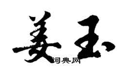 胡問遂姜玉行書個性簽名怎么寫