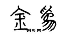 曾慶福金為篆書個性簽名怎么寫