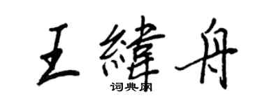 王正良王緯舟行書個性簽名怎么寫