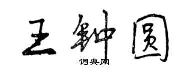 曾慶福王鍾圓行書個性簽名怎么寫