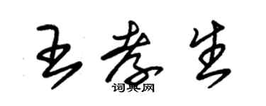 朱錫榮王孝生草書個性簽名怎么寫