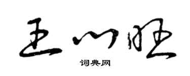 曾慶福王心旺草書個性簽名怎么寫