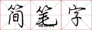 荊霄鵬簡筆字行書怎么寫