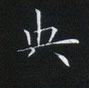 姜浩寫的硬筆楷書央