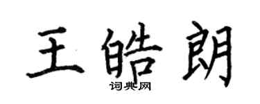 何伯昌王皓朗楷書個性簽名怎么寫