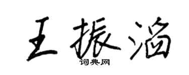 王正良王振滔行書個性簽名怎么寫