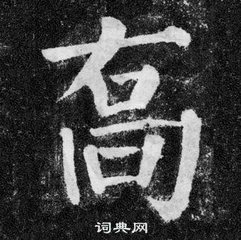 顏真卿顏勤禮碑中喬的寫法