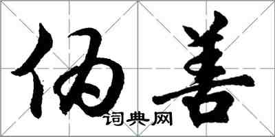 胡問遂偽善行書怎么寫