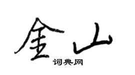 王正良金山行書個性簽名怎么寫