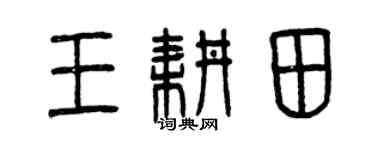 曾慶福王耕田篆書個性簽名怎么寫