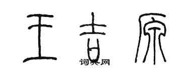 陳墨王吉原篆書個性簽名怎么寫