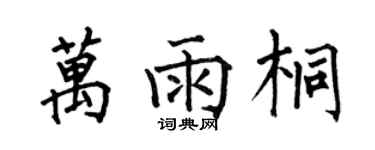 何伯昌萬雨桐楷書個性簽名怎么寫