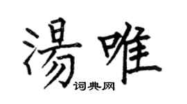 何伯昌湯唯楷書個性簽名怎么寫