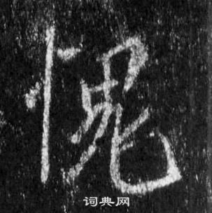 李輔躍隸書書法作品欣賞_李輔躍隸書字帖_書法字典