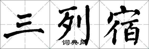 翁闓運三列宿楷書怎么寫