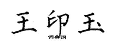 何伯昌王印玉楷書個性簽名怎么寫