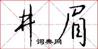 井眉怎么寫好看