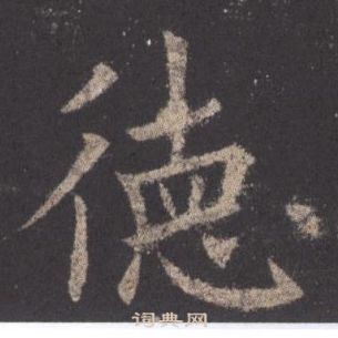 九成宮醴泉銘中歐陽詢的寫法