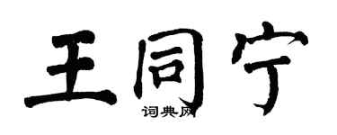 翁闓運王同寧楷書個性簽名怎么寫