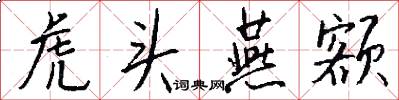 虎頭燕額怎么寫好看
