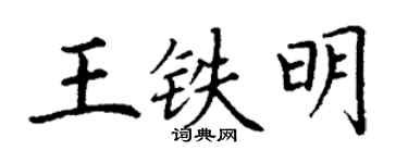 丁謙王鐵明楷書個性簽名怎么寫