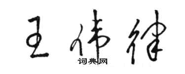 駱恆光王偉律草書個性簽名怎么寫