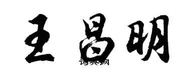 胡問遂王昌明行書個性簽名怎么寫