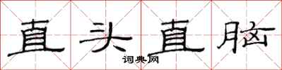 范連陞直頭直腦隸書怎么寫