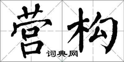 翁闓運營構楷書怎么寫