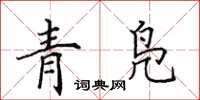 田英章青鳧楷書怎么寫