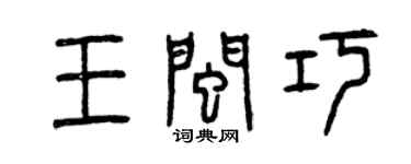 曾慶福王閩巧篆書個性簽名怎么寫