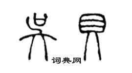 陳聲遠吳貝篆書個性簽名怎么寫