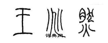 陳墨王兆然篆書個性簽名怎么寫