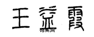 曾慶福王益霞篆書個性簽名怎么寫