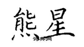 丁謙熊星楷書個性簽名怎么寫