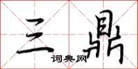 荊霄鵬三鼎行書怎么寫