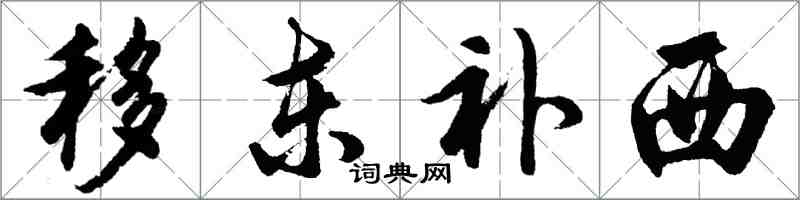 胡問遂移東補西行書怎么寫