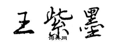 曾慶福王紫墨行書個性簽名怎么寫