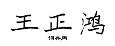 袁強王正鴻楷書個性簽名怎么寫