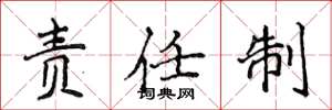 侯登峰責任制楷書怎么寫