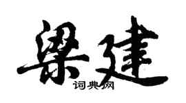 胡問遂梁建行書個性簽名怎么寫