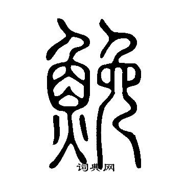 啟草書書法_啟字書法_草書字典