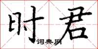 丁謙時君楷書怎么寫